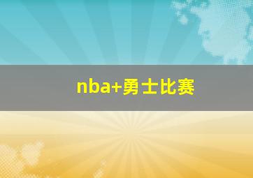 nba 勇士比赛